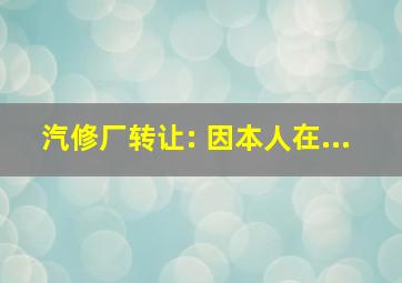 汽修厂转让: 因本人在...